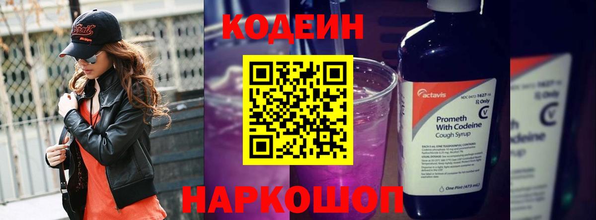 Кодеиновый сироп Lean Purple Drank  Codein Purple Drank  Вход с VPN  Балашиха 